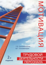 бесплатно читать книгу Мотивация трудовой деятельности персонала автора Татьяна Соломанидина
