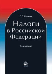 бесплатно читать книгу Налоги в Российской Федерации автора Сергей Колчин
