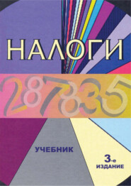 бесплатно читать книгу Налоги. Учебник. 3-е издание автора  Коллектив авторов