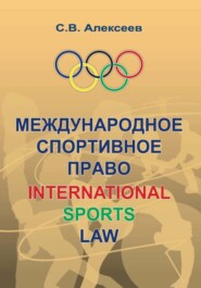 бесплатно читать книгу Международное спортивное право автора Сергей Алексеев