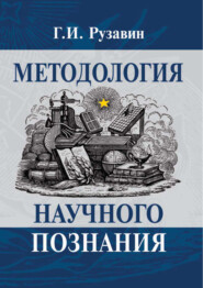 бесплатно читать книгу Методология научного познания автора Георгий Рузавин