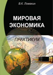 бесплатно читать книгу Мировая экономика. Практикум автора Виктор Ломакин