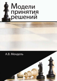 бесплатно читать книгу Модели принятия решений автора Анна Мендель