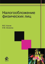 бесплатно читать книгу Налогообложение физических лиц автора Ирина Осокина
