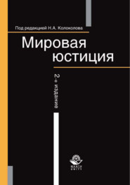 бесплатно читать книгу Мировая юстиция автора Владимир Захаров