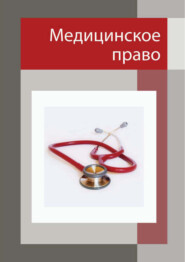 бесплатно читать книгу Медицинское право автора Олег Коновалов