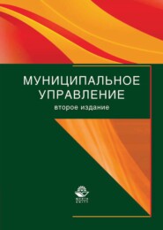 бесплатно читать книгу Муниципальное управление автора Анна Шурупова