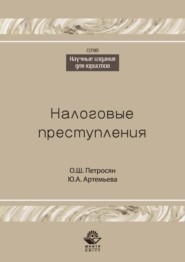 бесплатно читать книгу Налоговые преступления автора Юлия Артемьева