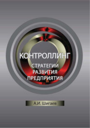 бесплатно читать книгу Контроллинг стратегии развития предприятия автора Антон Шигаев