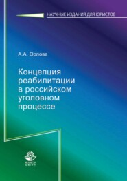 бесплатно читать книгу Концепция реабилитации в российском уголовном процессе автора Алла Орлова