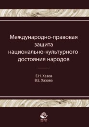 бесплатно читать книгу Международно-правовая защита национально-культурного достояния народов автора Виктория Хазова