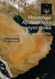 бесплатно читать книгу Монархии Аравийского полуострова. Эволюция формы государства автора Патимат Исаева