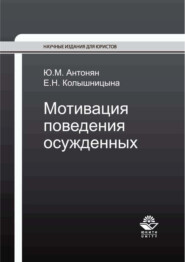 бесплатно читать книгу Мотивация поведения осужденных автора Юрий Антонян