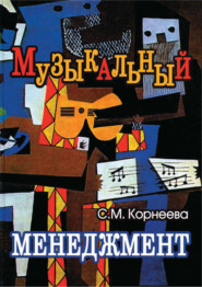 бесплатно читать книгу Музыкальный менеджмент автора Светлана Корнеева