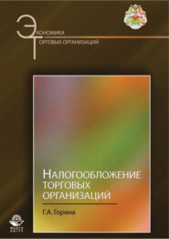 бесплатно читать книгу Налогообложение торговых организаций автора Галина Горина