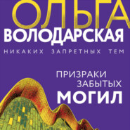 бесплатно читать книгу Призраки забытых могил автора Ольга Володарская