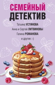 бесплатно читать книгу Семейный детектив автора Татьяна Устинова