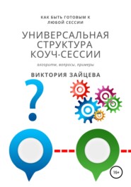 бесплатно читать книгу Универсальная структура коуч-сессии автора Виктория Зайцева