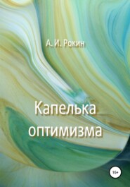 бесплатно читать книгу Капелька оптимизма автора Алексей Рокин