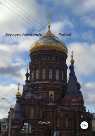 бесплатно читать книгу Радуга автора Александр Бруссуев
