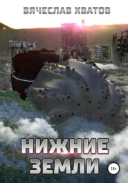 бесплатно читать книгу Нижние земли автора Вячеслав Хватов