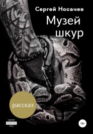 бесплатно читать книгу Музей шкур автора Сергей Носачев