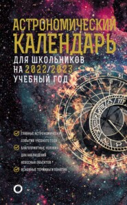 бесплатно читать книгу Астрономичекий календарь для школьников на 2022/2023 учебный год автора Олег Угольников