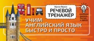 бесплатно читать книгу Речевой тренажёр. Учим английский язык быстро и просто автора Литагент АСТ