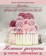 бесплатно читать книгу Нежные десерты автора Ирина Хлебникова