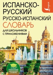 бесплатно читать книгу Испанско-русский русско-испанский словарь для школьников с приложениями автора Сергей Матвеев