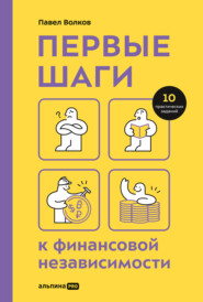 бесплатно читать книгу Первые шаги к финансовой независимости автора Павел Волков