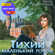 бесплатно читать книгу Тихий маленький город автора Анна Дашевская