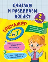 бесплатно читать книгу Считаем и развиваем логику. 2 класс автора Елена Пожилова