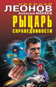 бесплатно читать книгу Рыцарь справедливости автора Николай Леонов