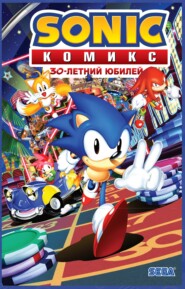 бесплатно читать книгу Sonic. 30-летний юбилей. Комикс (перевод от Diamond Dust) автора Йэн Флинн