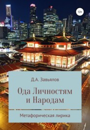 бесплатно читать книгу Ода личностям и народам. Метафорическая лирика автора Дмитрий Завьялов