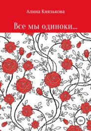 бесплатно читать книгу Все мы одиноки… автора Алина Князькова
