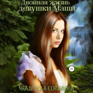 бесплатно читать книгу Двойная жизнь девушки Маши автора Надежда Соколова