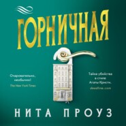 бесплатно читать книгу Горничная автора Нита Проуз