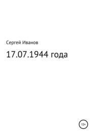 бесплатно читать книгу 17.07.1944 года автора Сергей Иванов