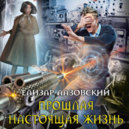 бесплатно читать книгу Прошлая настоящая жизнь автора Елизар Лазовский