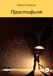 бесплатно читать книгу Простофиля автора Ефим Семёнов