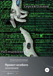 бесплатно читать книгу Расследование автора Сергей Ольков