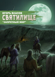 бесплатно читать книгу Святилище автора Игорь Власов