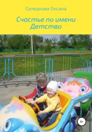бесплатно читать книгу Счастье по имени Детство автора Оксана Селедкова