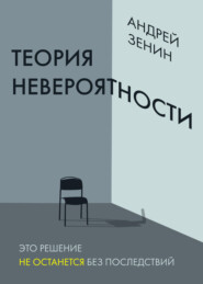 бесплатно читать книгу Теория невероятности автора Андрей Зенин