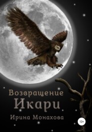 бесплатно читать книгу Возвращение Икари автора Ирина Монахова