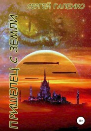 бесплатно читать книгу Пришелец с Земли автора Сегей Галенко