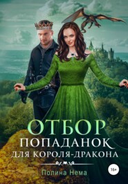 бесплатно читать книгу Отбор попаданок для короля-дракона автора Полина Нема