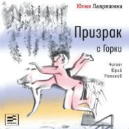 бесплатно читать книгу Призрак с Горки автора Юлия Лавряшина